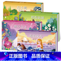 [共4册]海的女儿/拇指姑娘/丑小鸭/豌豆公主 [正版]格林童话立体剧场书 幼儿园绘本阅读经典童话故事书儿童3d立体翻翻