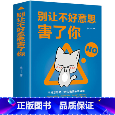 [正版]别让不好意思害了你 人际交往心理学 心灵鸡汤销售口才技巧管理 自我实现励志 社科沟通技巧说话的艺术 创业自信学