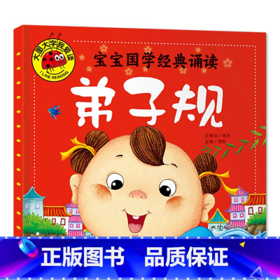 弟子规 [正版]大图大字我爱读宝宝国学启蒙诵读三字经弟子规唐诗三百首百家姓幼儿古诗词早教书彩图注音儿童绘本0-3-6岁一