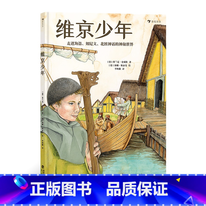 单本全册 [正版] 维京少年 8岁以上北欧维京时代历史文化地理少年故事科普百科 童书