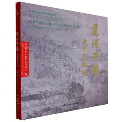 [N]运河明珠(南望是拱墅)/杭州市拱墅区政协文史丛书-9787550838604