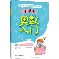 小学生奥数入门(1年级)(赠120个视频讲解课)(第二版)