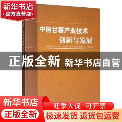 正版 中国甘薯产业技术创新与发展(2008—2015) 马代夫 中国农