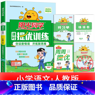 1本:语文 人教版 三年级下 [正版]2025提优训练课时优化作业一二三四五六年级下册上册语文人教数学苏教北师大英语译林