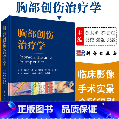 [正版]胸部创伤治疗学 系统阐述胸部创伤基础知识诊断方法 苏志勇 吴俊 乔贵宾 张强 张毅主编9787030575616