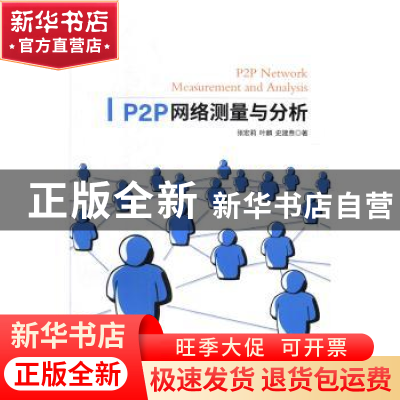 正版 P2P网络测量与分析 张宏莉,叶麟,史建焘 人民邮电出版社 978