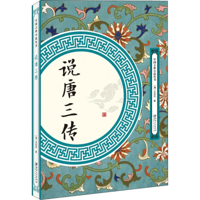 [M]说唐三传-9787548061724