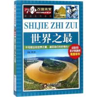 正版新书]学习改变未来?世界之最魏红霞9787552251401