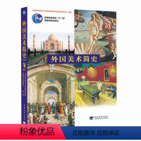 [正版]外国美术简史(彩插增订版普通高等教育十一五...