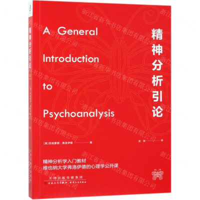 [M]精神分析引论-9787530676523