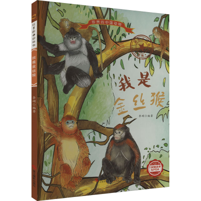 正版新书]我是金丝猴编者:李硕|责编:陈一9787551436540