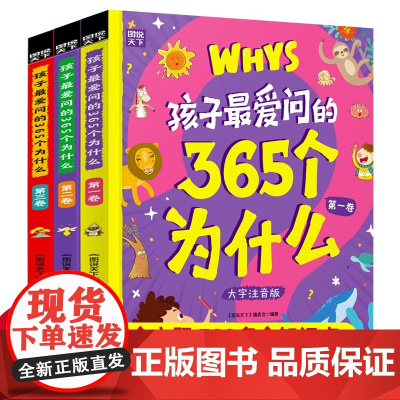 孩子最爱问的365个为什么全套3册十万个为什么幼儿版彩绘注音版儿童绘本科普百科全书启蒙读物小学生一二三年级漫画书籍带拼音