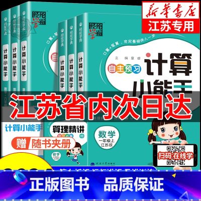 语文默写+数学计算[苏教版] 六年级上 [正版]江苏 经纶学霸 小学数学计算小能手一二三四五六年级上册下册江苏教版 小学