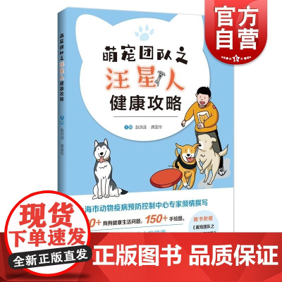 萌宠团队之汪星人健康攻略世界破破烂烂小狗缝缝补补走进生活打破养狗疾病困扰随书附赠萌宠团队之异宠健康攻略上海科技教育出版社