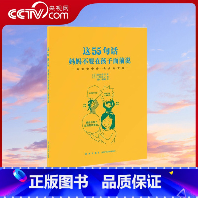 [正版]央视网这55句话 妈妈不要在孩子面前说 家长必读教育孩子书籍 儿童 读小库DX