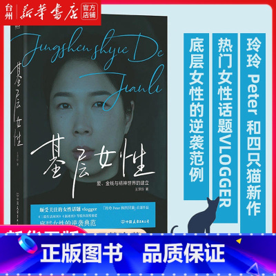 单本全册 [正版]书店基层女性王慧玲著爱金钱与精神世界的建立热门女性话题vlogger玲玲Peter和四只猫作品女性自我
