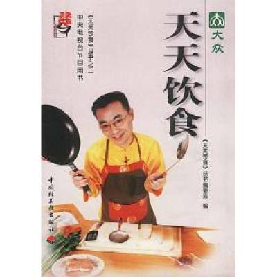 正版新书]天天饮食之二《天天饮食》丛书编委会9787501927746