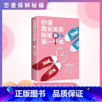 秒懂男女关系秘密的第一本书 [正版]单册秒懂男女关系秘密的第一本书恋爱婚姻两性关系