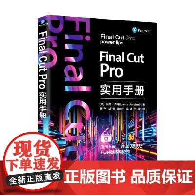 Final Cut Pro实用手册 拉里·乔丹 著 计算机与互联网