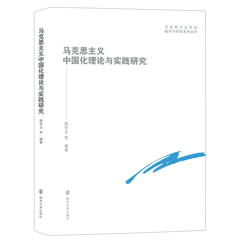 正版新书]马克思主义学院教学与研究系列丛书:马克思主义中国化