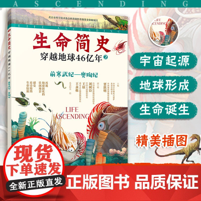 生命简史 穿越地球46亿年 前寒武纪 奥陶纪 6-12-15岁儿童中小学生青少年科普读物 宇宙起源地球形成生命诞生史前世