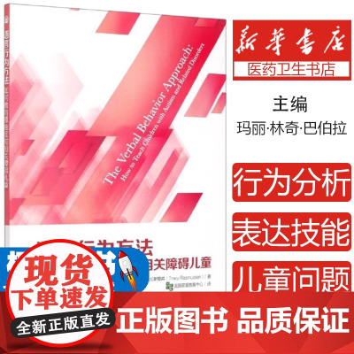 [正版]语言行为方法:如何教育孤独症和相关障碍儿童 特殊教育书籍 美 玛丽·林奇·巴伯拉,[美]特蕾西·拉斯穆森 华夏出