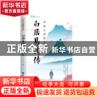 正版 白居易诗传(但能心静即身凉) 南乔 中国华侨出版社 97875113