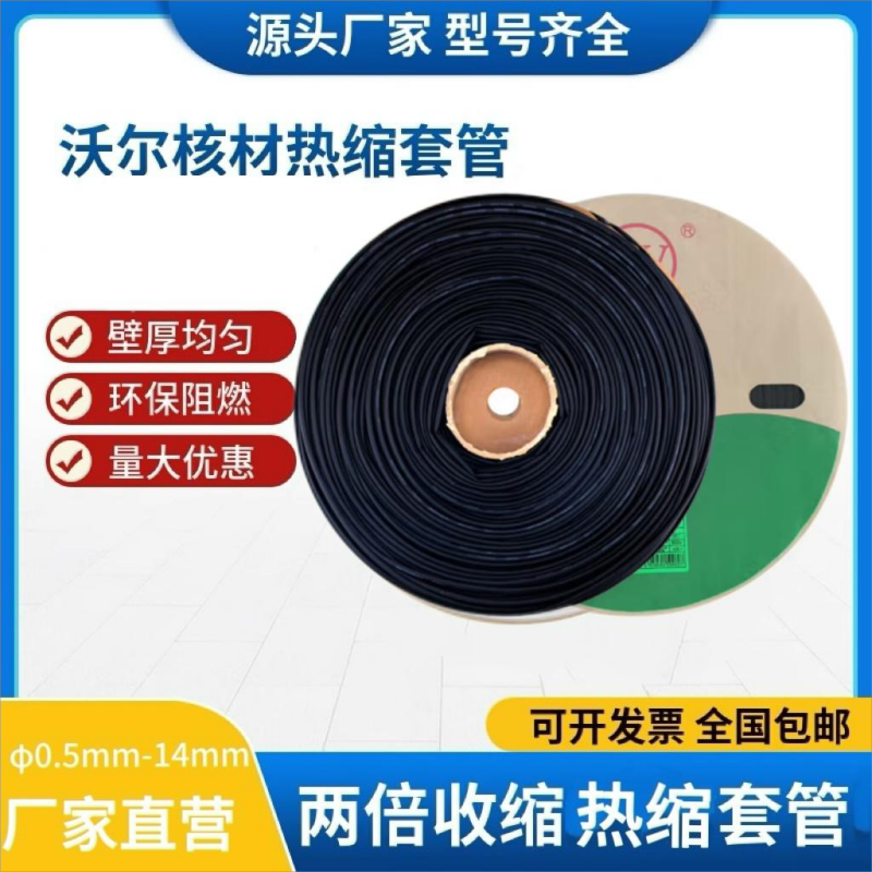 沃尔woer热缩套管黑色工电器热收缩管绝缘环保阻燃套管 Φ11mm 黑色(100米/卷)管体印字