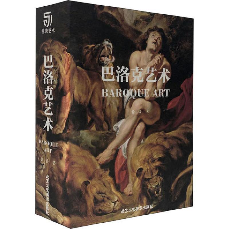 正版新书]巴洛克艺术(人类艺术王冠上的明珠,高清大图解读意大
