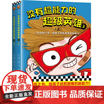 没有超能力的超级英雄3(上下共2册)(8~12岁孩子的自信之书,给孩子战胜困难的超能力!)