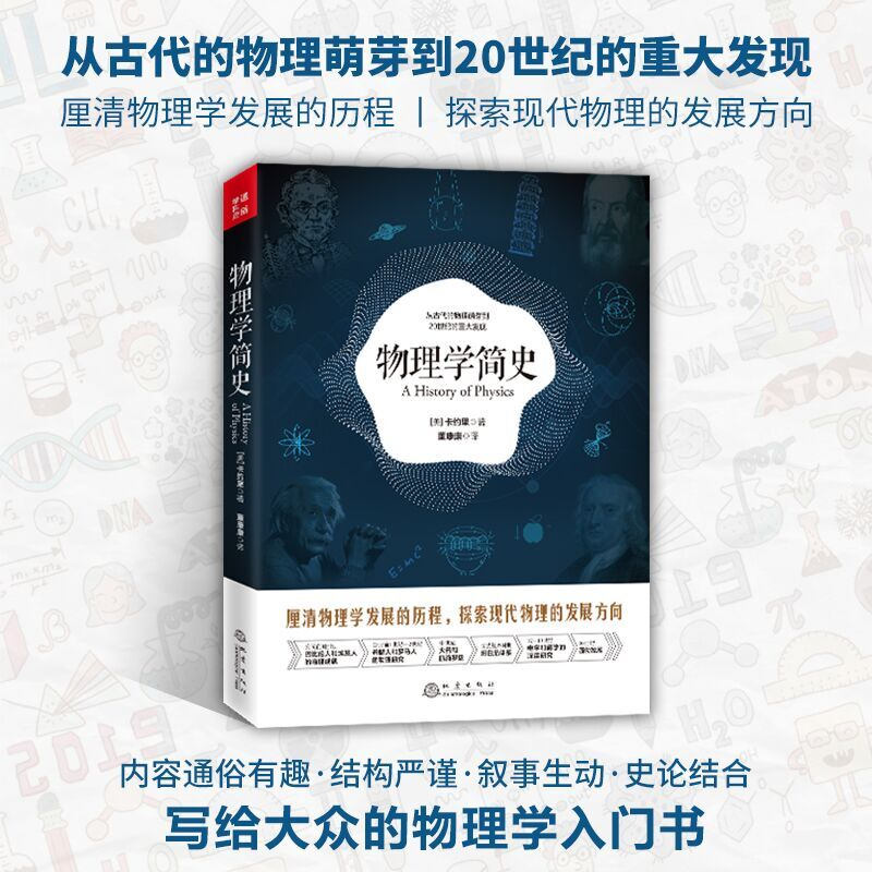 醉染图书物理学简史9787502854164