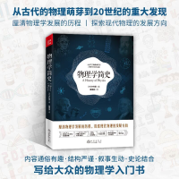 醉染图书物理学简史9787502854164