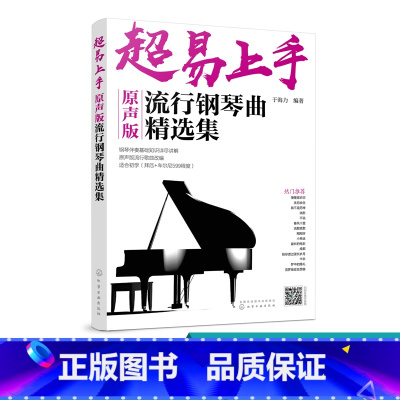 [正版]超易上手 原声版流行钢琴曲精选集 于海力 钢琴入门书籍 钢琴即兴伴奏流行歌曲简谱书籍 流行钢琴即兴伴奏参考书
