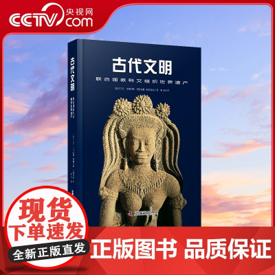 [央视网]古代文明 联合国教科文组织世界遗产 精装 中国科学技术出版社ZK