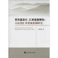 正版新书]货币篮设计、汇率适度弹性:人民币汇率形成机制研究张
