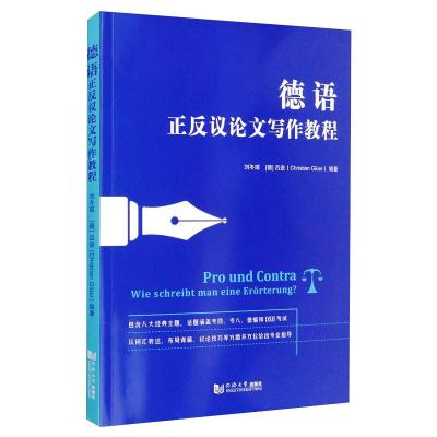 德语正反议论文写作教程德语专四专八德福和DSH等考试中写作部分的备ZLZPGUABJOIHLPBJSLOMXKFMRSU
