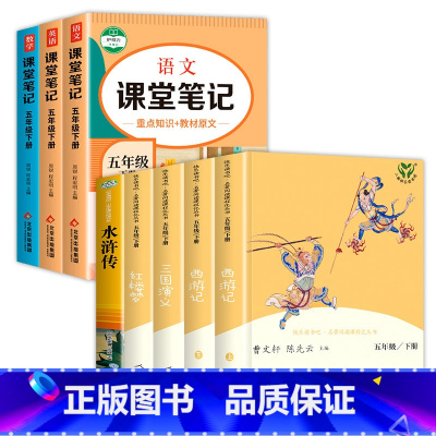 [全8册]五年级下+语数英课堂笔记 [正版]四大名著全套原著人民教育出版社 五年级下册快乐读书吧小学生版人教版下西游记三