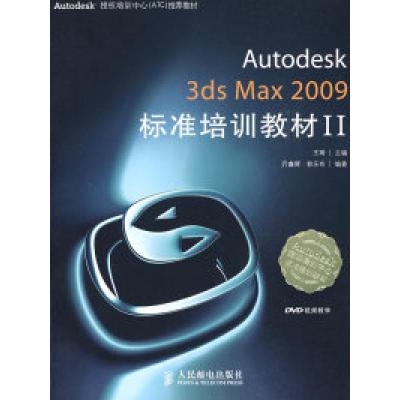 正版新书]Autodesk3dsMax2009标准培训教材II王琦 亓鑫辉 郭乐奇