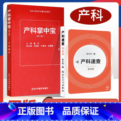 [正版] 产科掌中宝第4版+产科速查 共2本 妇产科指南手册疾病诊疗指南人民卫生出版社实习医生住院医师使用学习手册口袋