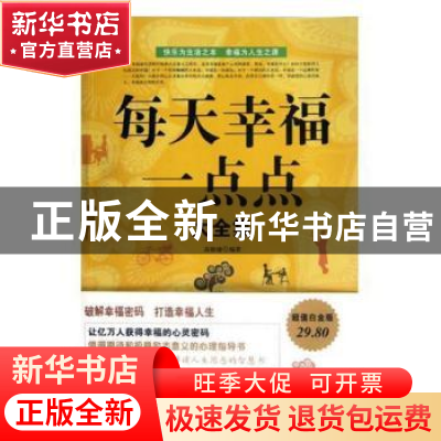 正版 每天幸福一点点大全集 高榕璠编著 中国华侨出版社 97875113