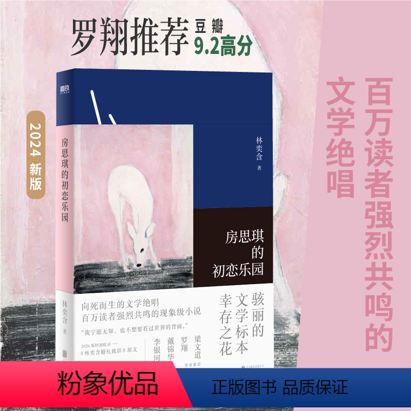 [正版]房思琪的初恋乐园 林奕含 2024新版简体中文 一字一刀直面文学与恶 洛丽塔的主体性自述 现当代散文青春文学随