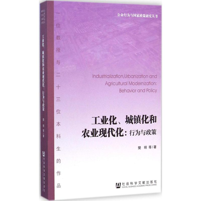 [M]工业化、城镇化和农业现代化-9787509767825