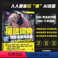 [正版]2023 mj描述词 魔法词典 AI绘画关键词图鉴Midjourney版 ai绘图AI绘画软件教程绘画关键词p