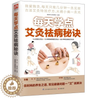 [醉染正版]每天学点艾灸祛病秘诀 中医养生 家庭保健养生 古法艾灸寒湿一去消百病艾灸祛病看这本就够面诊手诊速查 书籍