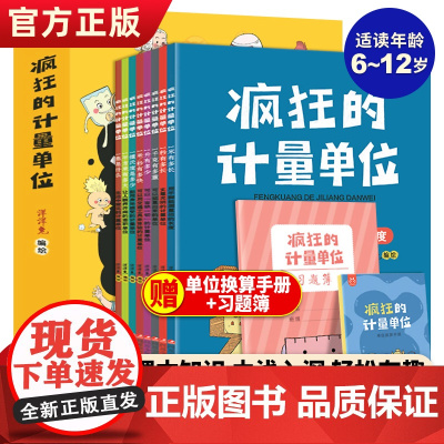 正版 疯狂的计量单位全8册 洋洋兔动漫出品有趣的创意学习书 5-6-7-8-14岁宝宝数学启蒙儿童绘本名家名作儿童读物有