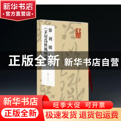 正版 徐利明行书《茅屋为秋风所破歌》 《书法》杂志编辑部 编 上