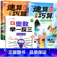 [拓展思维]四年级奥数举一反三+速算巧算-中高级(小学通用) 小学通用 [正版]速算巧算技巧大全三年级数学计算题强化训练