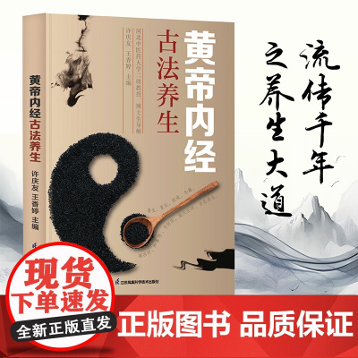 黄帝内经古法养生 养生五脏六腑脏腑辨证时节养生中医养生书籍时节养生中国人的健康智慧养生书籍大全黄帝内经中医养生中医养生书