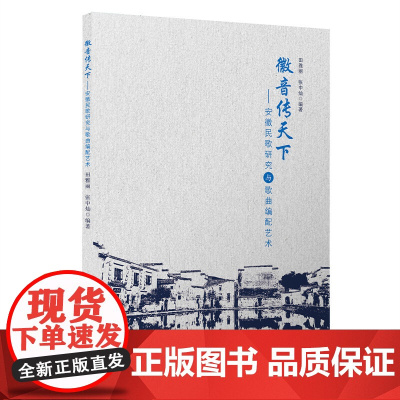 徽音传天下——安徽民歌研究与歌曲编配艺术