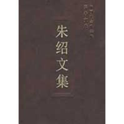 [M]朱绍文集(学者文选)-9787500473961
